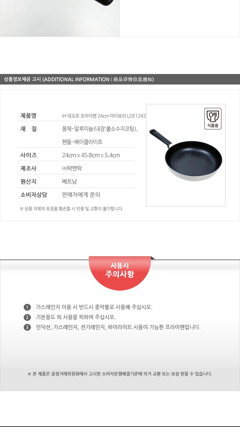 IH 데꼬르 프라이팬 24cm 아이보리 LDE1243 후라이팬 일반프라이팬 일반후라이팬 가정용후라이팬 가정용프라이팬 계란후라이팬 요리후라이팬 요리프라이팬 주방후라이팬 집들이선물