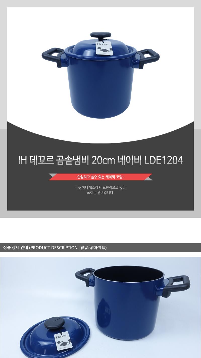 IH 데꼬르 곰솥냄비 20cm 네이비 LDE1204 곰솥냄비 대용량냄비 인덕션냄비 솥냄비 가정용곰솥 가정용들통 들통냄비 스텐곰솥 스텐리스곰솥 스텐냄비