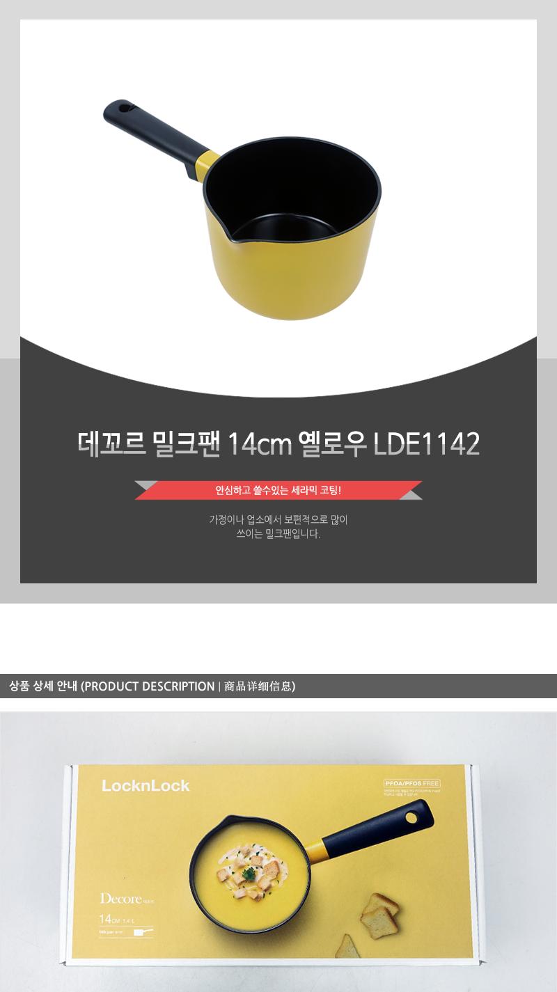 데꼬르 밀크팬 14cm 옐로우 LDE1142 편수냄비 라면냄비 찌개냄비 국냄비 가정용냄비 주방냄비 집들이선물 주방용품 조리냄비 국수냄비