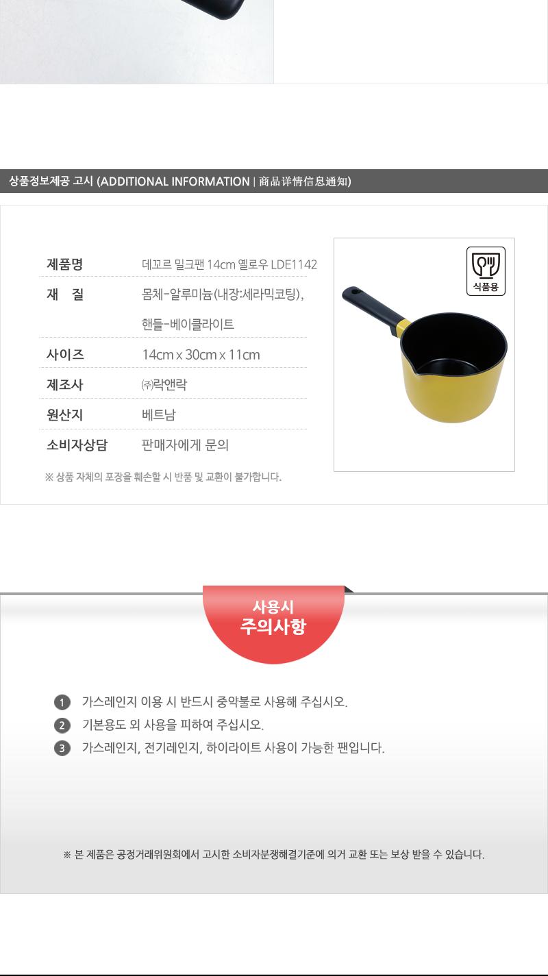 데꼬르 밀크팬 14cm 옐로우 LDE1142 편수냄비 라면냄비 찌개냄비 국냄비 가정용냄비 주방냄비 집들이선물 주방용품 조리냄비 국수냄비