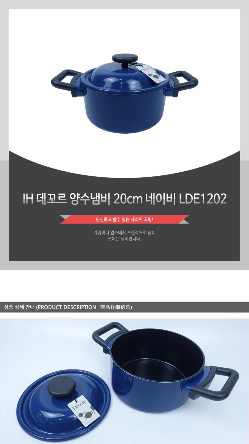 IH 데꼬르 양수냄비 20cm 네이비 LDE1202 냄비 양수냄비 라면냄비 찌개냄비 손잡이냄비 주방냄비 요리냄비 인덕션냄비 인덕션양수냄비 가정용냄비 업소용냄비 집들이선물