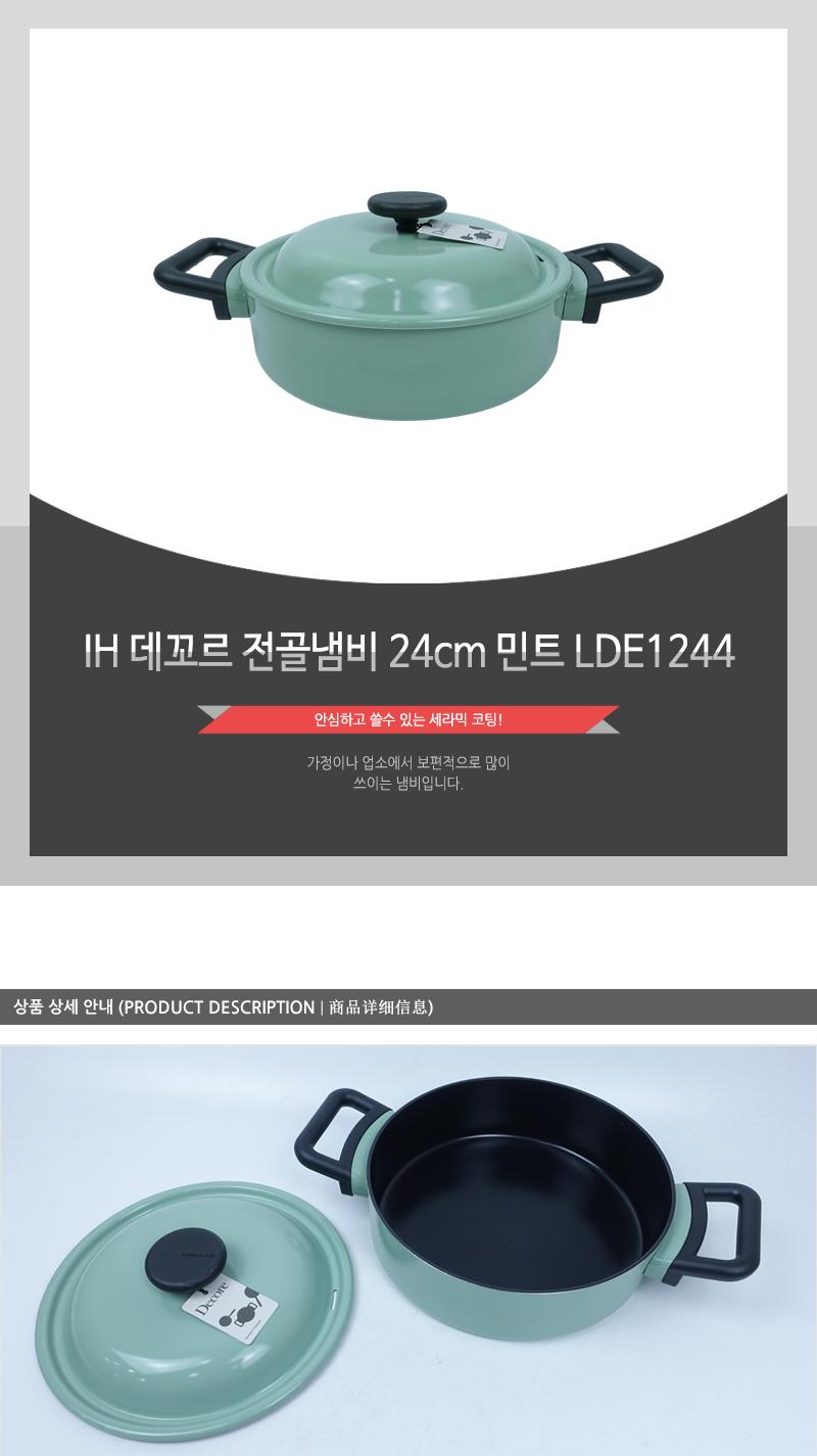 IH 데꼬르 전골냄비 24cm 민트 LDE1244 냄비 양수냄비 라면냄비 찌개냄비 손잡이냄비 주방냄비 요리냄비 인덕션냄비 인덕션전골냄비 가정용냄비 세라믹코팅냄비 전골냄비 업소용전골냄비