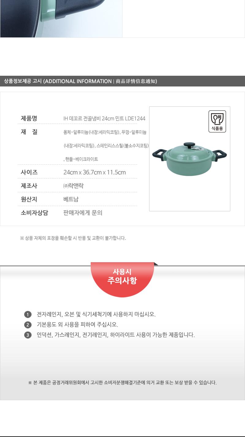 IH 데꼬르 전골냄비 24cm 민트 LDE1244 냄비 양수냄비 라면냄비 찌개냄비 손잡이냄비 주방냄비 요리냄비 인덕션냄비 인덕션전골냄비 가정용냄비 세라믹코팅냄비 전골냄비 업소용전골냄비