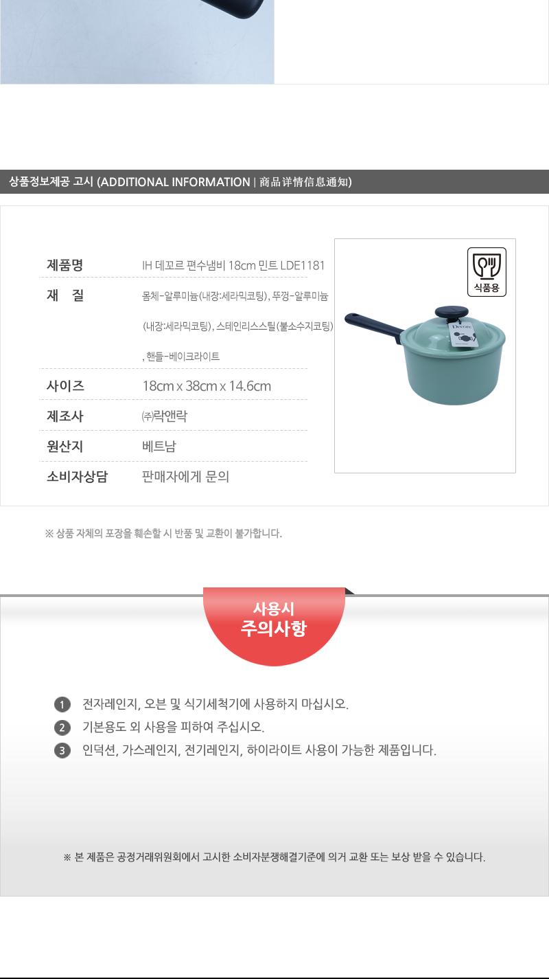 IH 데꼬르 편수냄비 18cm 민트 LDE1181 냄비 편수냄비 라면냄비 찌개냄비 손잡이냄비 주방냄비 요리냄비 인덕션냄비 인덕션편수냄비 가정용냄비 세라믹코팅냄비