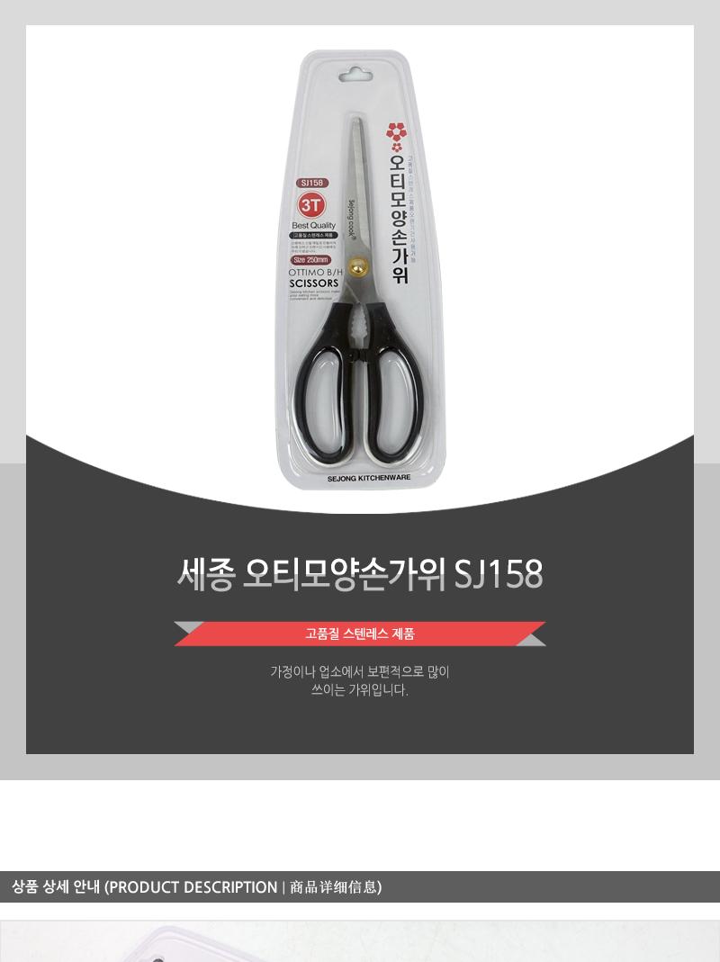 세종 오티모양손가위 SJ158 주방가위 식당가위 업소가위 부엌가위 키친가위 요리가위 가정용가위 식품용가위 다용도가위 고기가위