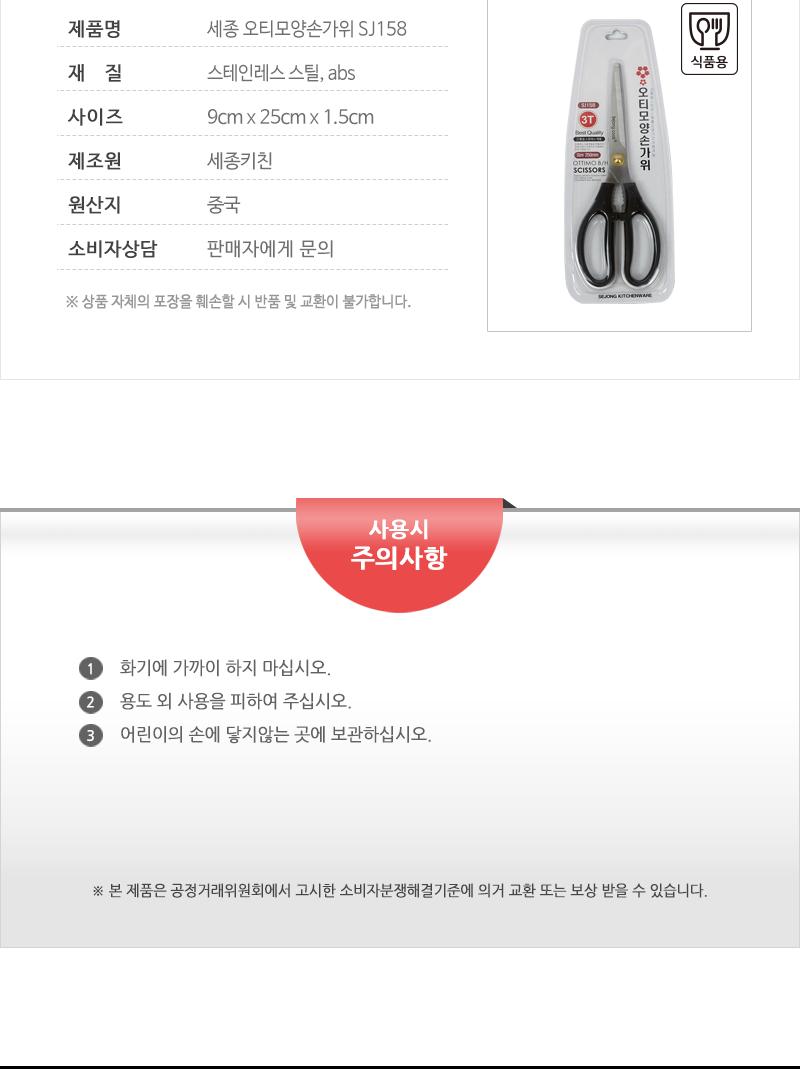 세종 오티모양손가위 SJ158 주방가위 식당가위 업소가위 부엌가위 키친가위 요리가위 가정용가위 식품용가위 다용도가위 고기가위