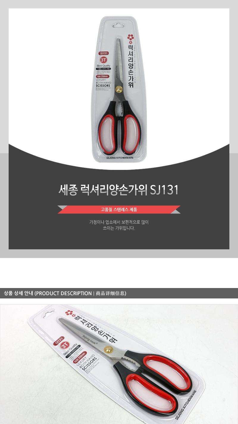 세종 럭셔리양손가위 SJ131 주방가위 식당가위 업소가위 부엌가위 키친가위 요리가위 가정용가위 식품용가위 다용도가위 고기가위