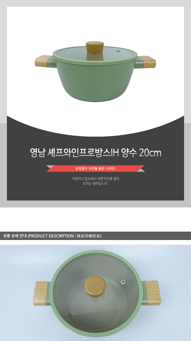 영남 셰프와인프로방스IH 양수 20cm 냄비 양수냄비 뚜껑냄비 주방냄비 집들이선물 가정용냄비 업소용냄비 손잡이냄비 디자인냄비