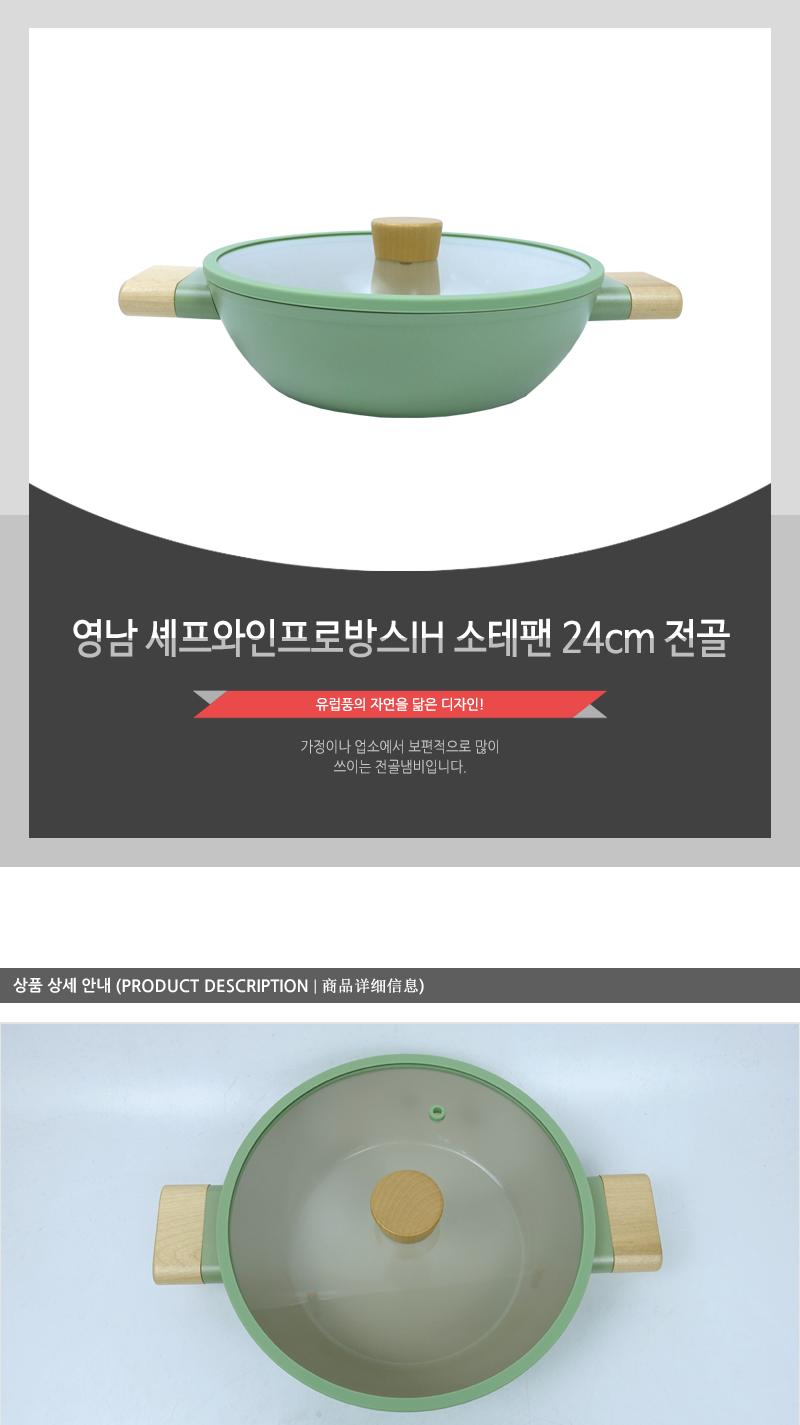 영남 셰프와인프로방스IH 소테팬 24cm 전골 냄비 양수냄비 뚜껑냄비 주방냄비 집들이선물 가정용냄비 업소용냄비 손잡이냄비 디자인냄비 전골냄비