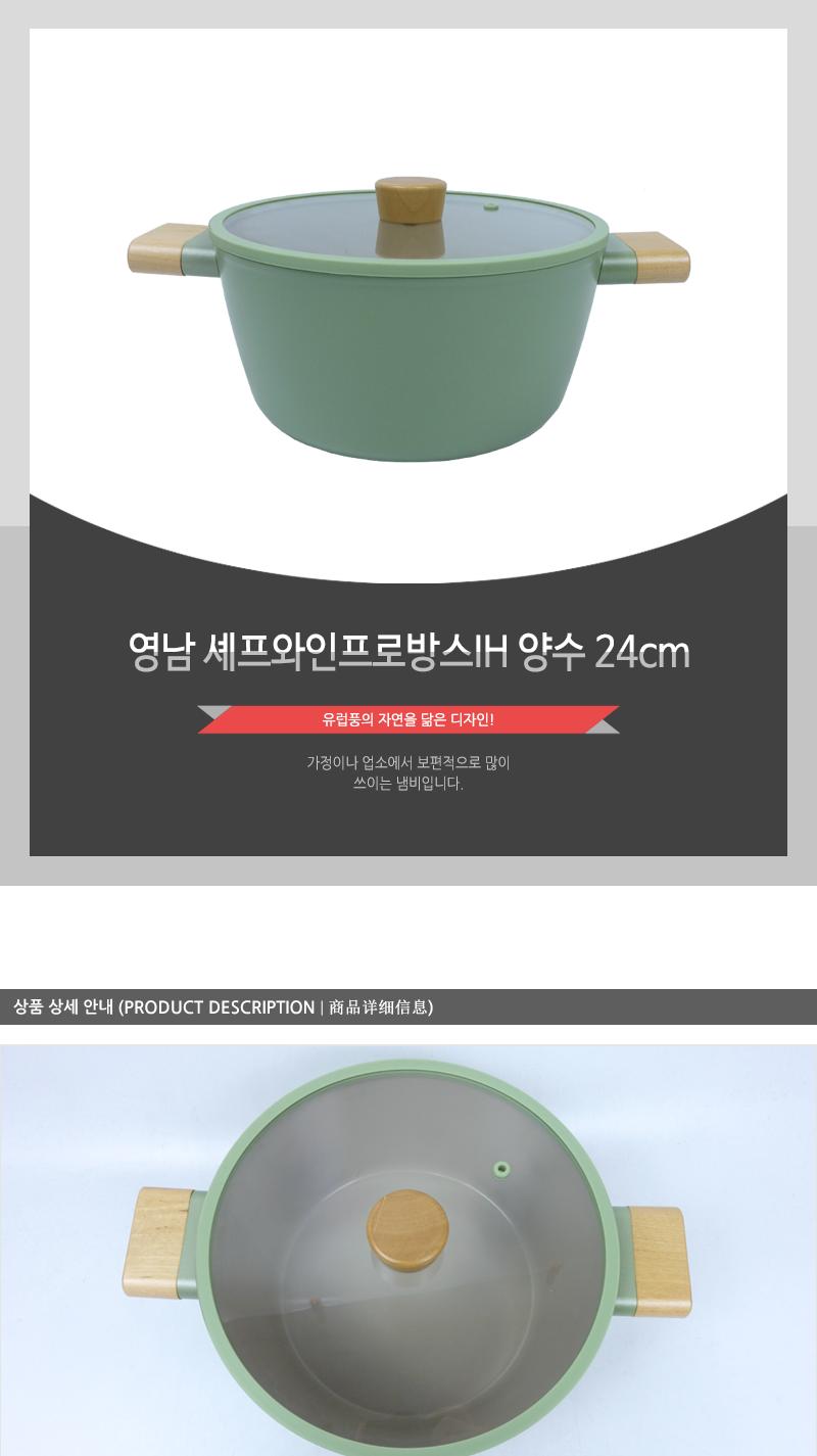 영남 셰프와인프로방스IH 양수 24cm 냄비 양수냄비 뚜껑냄비 주방냄비 집들이선물 가정용냄비 업소용냄비 손잡이냄비 디자인냄비