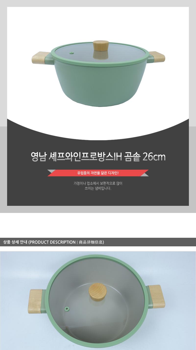 영남 셰프와인프로방스IH 곰솥 26cm 냄비 양수냄비 뚜껑냄비 주방냄비 집들이선물 가정용냄비 업소용냄비 손잡이냄비 디자인냄비 곰솥냄비
