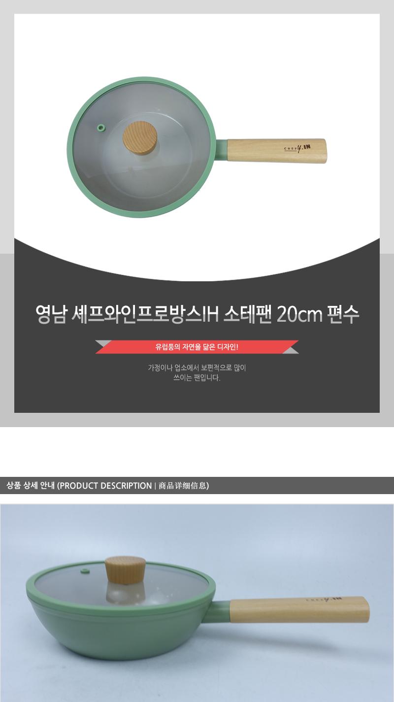 영남 셰프와인프로방스IH 소테팬 20cm 편수 냄비 편수냄비 뚜껑냄비 주방냄비 집들이선물 가정용냄비 업소용냄비 손잡이냄비 디자인냄비 라면냄비 찌개냄비