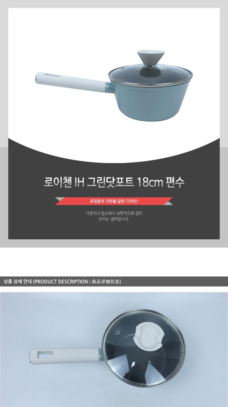 로이첸 IH 그린닷포트 18cm 편수 냄비 편수냄비 뚜껑냄비 주방냄비 집들이선물 가정용냄비 업소용냄비 손잡이냄비 디자인냄비 라면냄비 찌개냄비