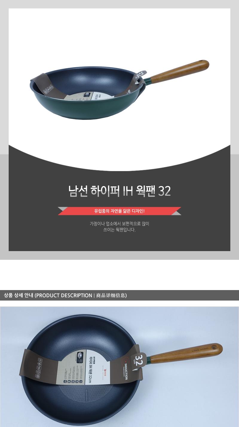 남선 하이퍼 IH 웍팬 32 궁중팬 가정용궁중팬 가정용웍팬 업소용웍팬 튀김팬 궁중후라이팬 궁중프라이팬 가스레인지궁중팬 인덕션궁중팬 코팅궁중팬