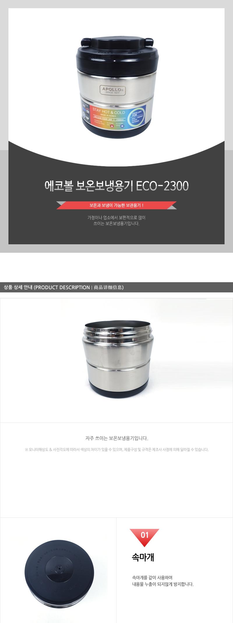 에코볼 보온보냉용기 ECO-2300 보온보냉용기 보온보냉도시락 도시락통 도시락 도시락용기 스텐도시락 스테인리스도시락 스텐리스도시락 스텐도시락통 보온도시락 보온도시락통
