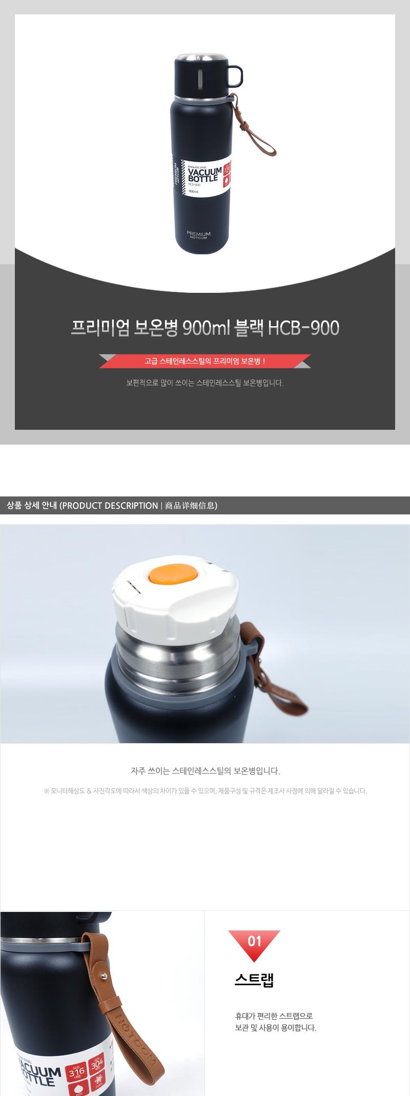 프리미엄 보온병 900ml 블랙 HCB-900 보온병 텀블러 카페텀블러 회사텀블러 사무실텀블러 물병 등산텀블러 낚시텀블러 보온텀블러