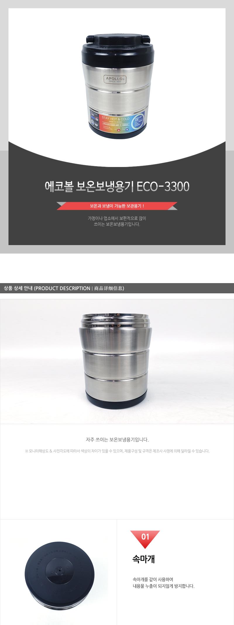 에코볼 보온보냉용기 ECO-3300 보온보냉용기 보온보냉도시락 도시락통 도시락 도시락용기 스텐도시락 스테인리스도시락 스텐리스도시락 스텐도시락통 보온도시락 보온도시락통