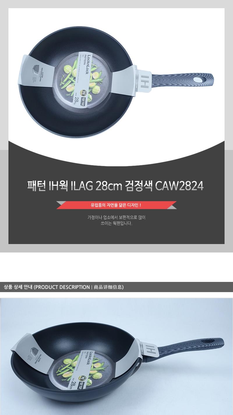 패턴 IH웍 ILAG 28cm 검정색 CAW2824 궁중팬 가정용궁중팬 가정용웍팬 업소용웍팬 튀김팬 궁중후라이팬 궁중프라이팬 가스레인지궁중팬 인덕션궁중팬 웍팬
