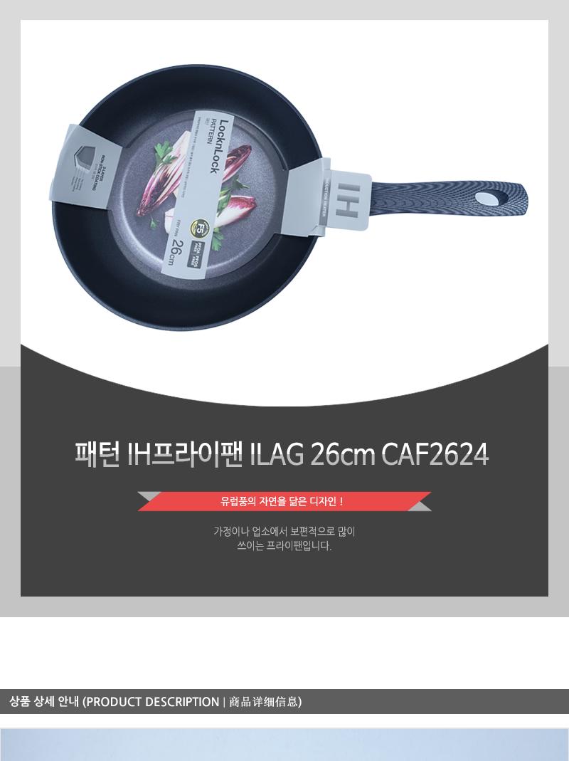 패턴 IH프라이팬 ILAG 26cm CAF2624 프라이팬 주방후라이팬 가정용후라이팬 업소용후라이팬 식당후라이팬 요리팬 조리팬 주방팬 인덕션후라이팬 인덕션프라이팬