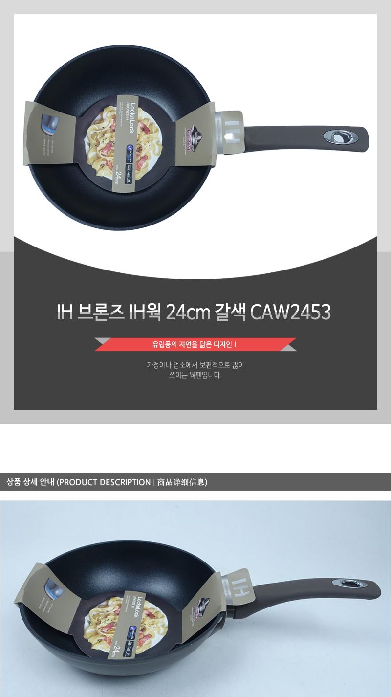 IH 브론즈 IH웍 24cm 갈색 CAW2453 궁중팬 가정용궁중팬 가정용웍팬 업소용웍팬 튀김팬 궁중후라이팬 궁중프라이팬 가스레인지궁중팬 인덕션궁중팬 웍팬