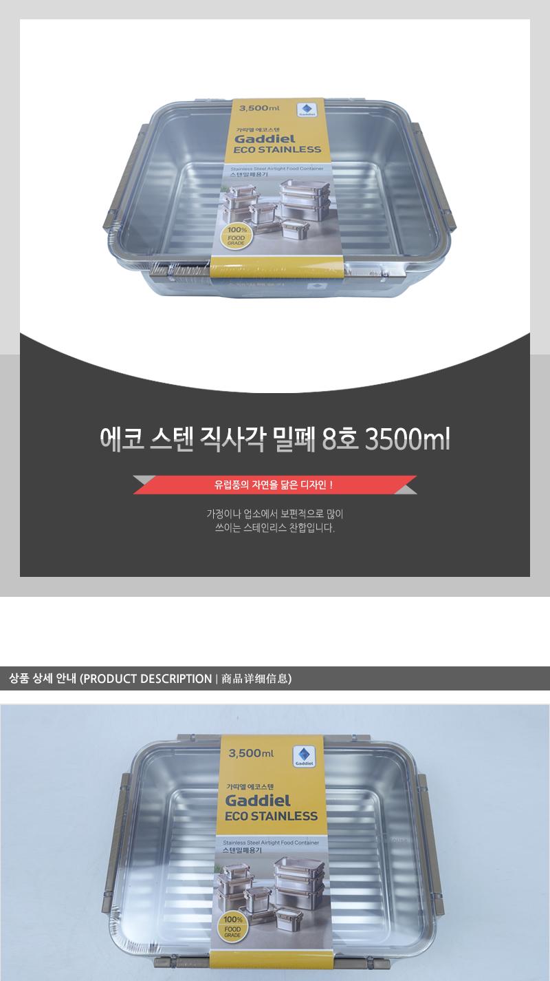 에코 스텐 직사각 밀폐 8호 3500ml 밀폐용기 반찬통 스텐용기 스테인레스용기 반찬보관 사각용기 음식보관 식재료보관 주방정리 음식보관용기 주방보관용기