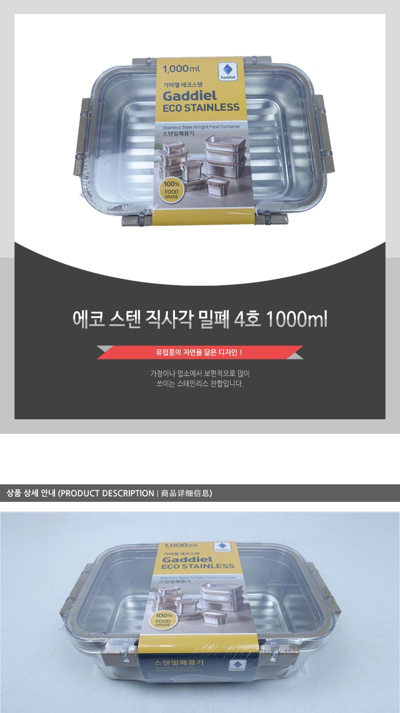 에코 스텐직 사각 밀폐 4호 1000ml 밀폐용기 반찬통 스텐용기 스테인레스용기 반찬보관 사각용기 음식보관 식재료보관 주방정리 음식보관용기 주방보관용기
