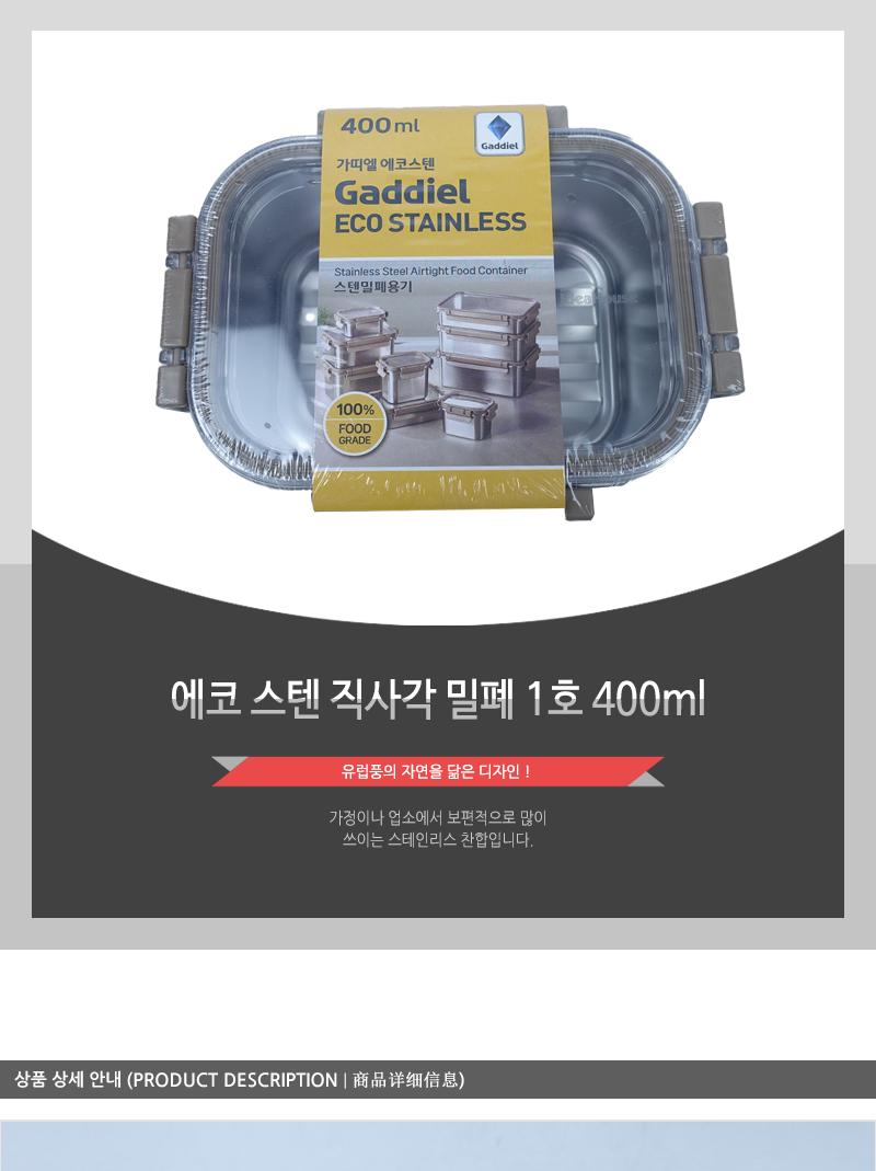 에코 스텐 직사각 밀폐 1호 400ml 밀폐용기 반찬통 스텐용기 스테인레스용기 반찬보관 사각용기 음식보관 식재료보관 주방정리 음식보관용기 주방보관용기