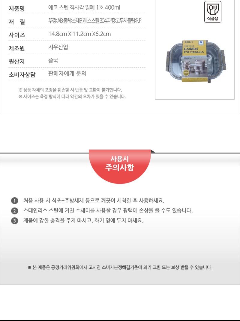 에코 스텐 직사각 밀폐 1호 400ml 밀폐용기 반찬통 스텐용기 스테인레스용기 반찬보관 사각용기 음식보관 식재료보관 주방정리 음식보관용기 주방보관용기