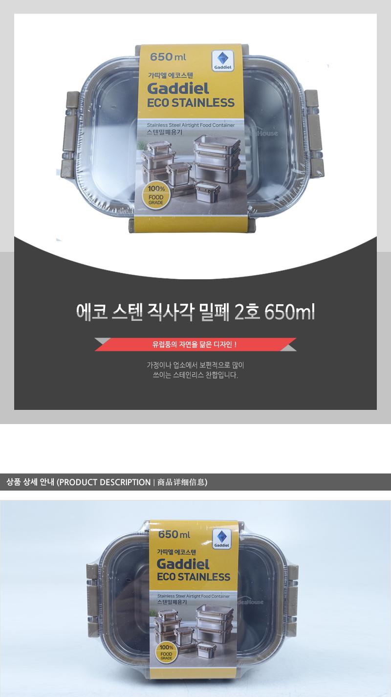 에코 스텐 직사각 밀폐 2호 650ml 밀폐용기 반찬통 스텐용기 스테인레스용기 반찬보관 사각용기 음식보관 식재료보관 주방정리 음식보관용기 주방보관용기