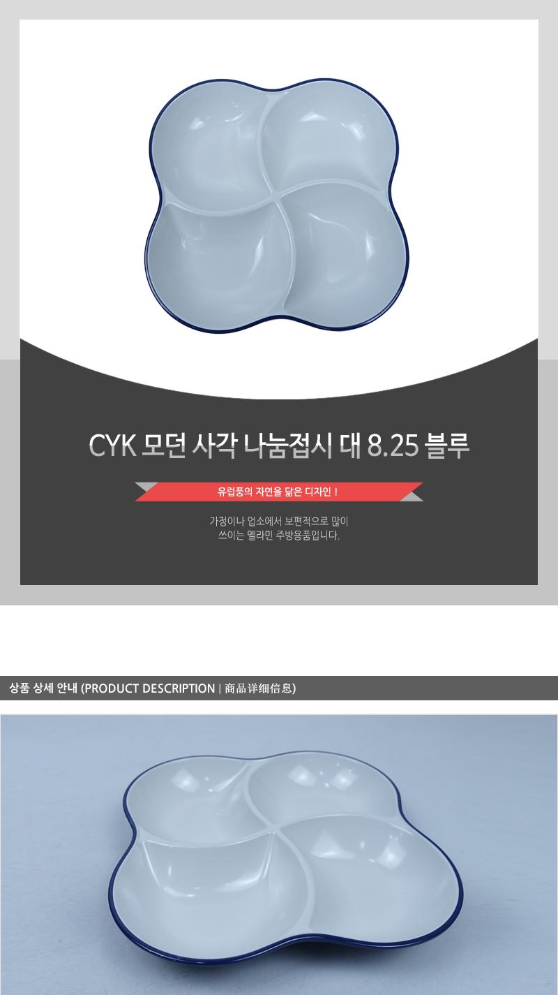 CYK 모던 사각 나눔접시 대 8.25 블루 접시 나눔접시 소스접시 반찬접시 디자인접시 식당접시 주방접시 업소용접시 가정용접시