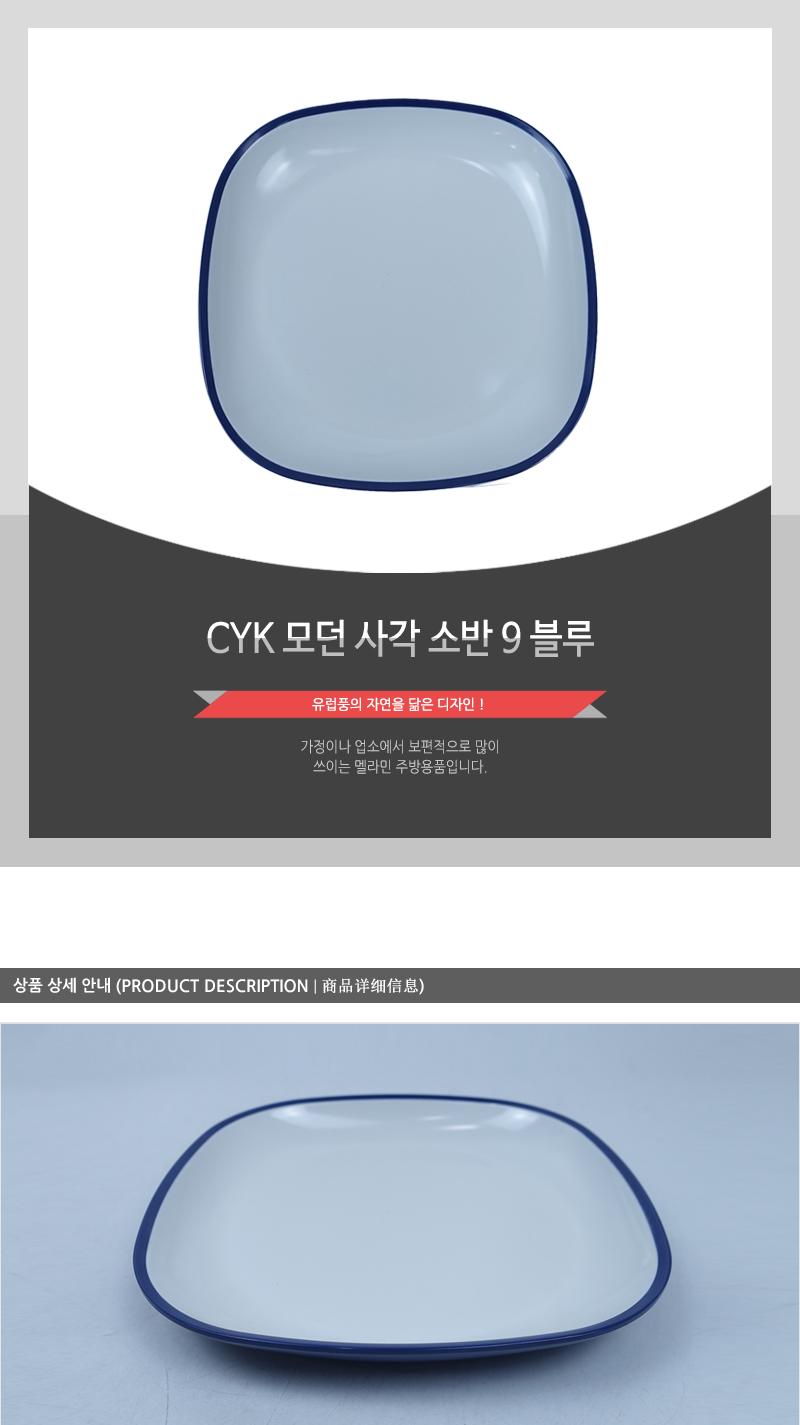 CYK 모던 사각 소반 9 블루 사각접시 사각그릇 앞접시 업소용그릇 업소용접시 가정용그릇 가정용접시 다용도그릇 다용도접시