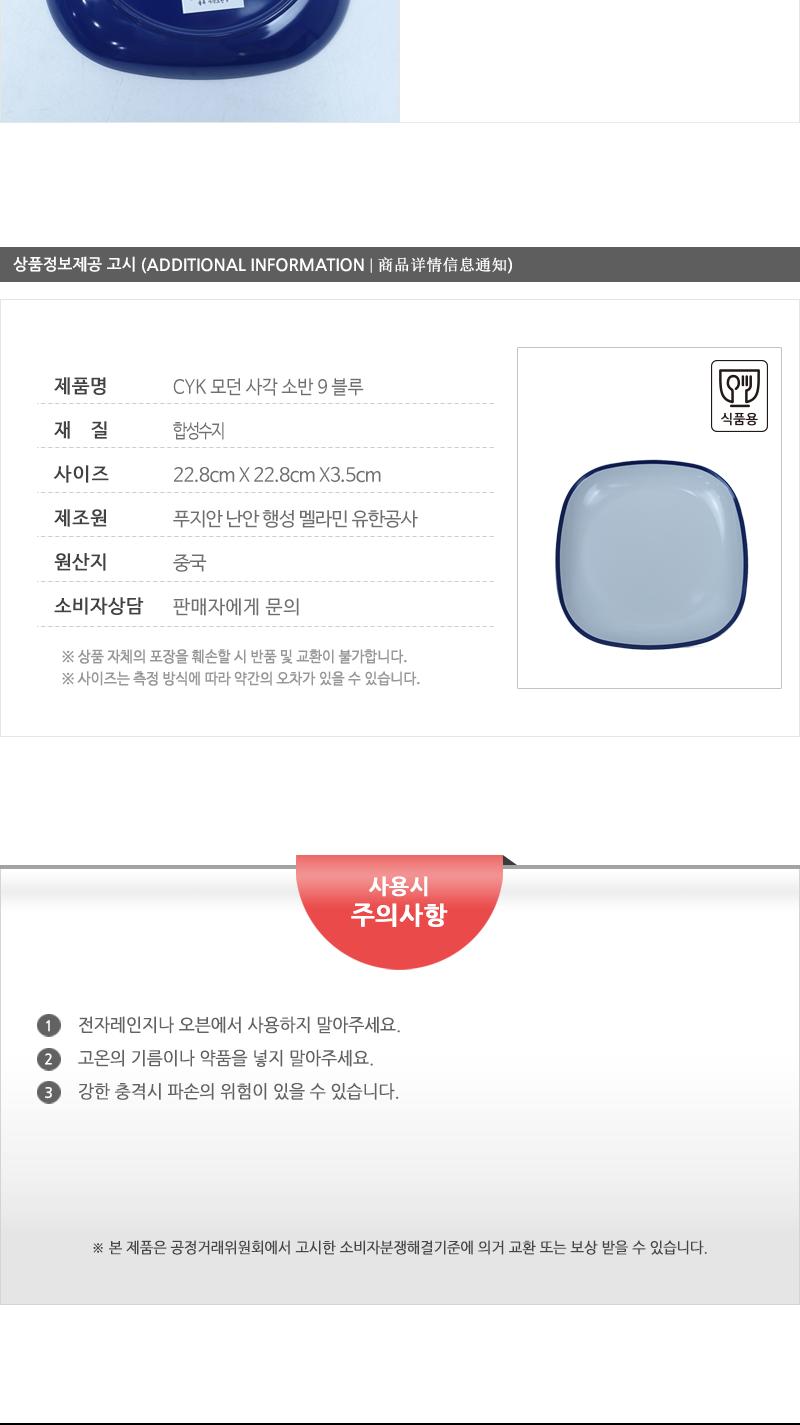CYK 모던 사각 소반 9 블루 사각접시 사각그릇 앞접시 업소용그릇 업소용접시 가정용그릇 가정용접시 다용도그릇 다용도접시