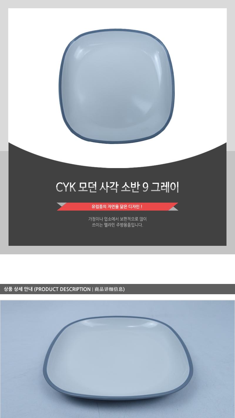 CYK 모던 사각 소반 9 그레이 사각접시 사각그릇 앞접시 업소용그릇 업소용접시 가정용그릇 가정용접시 다용도그릇 다용도접시