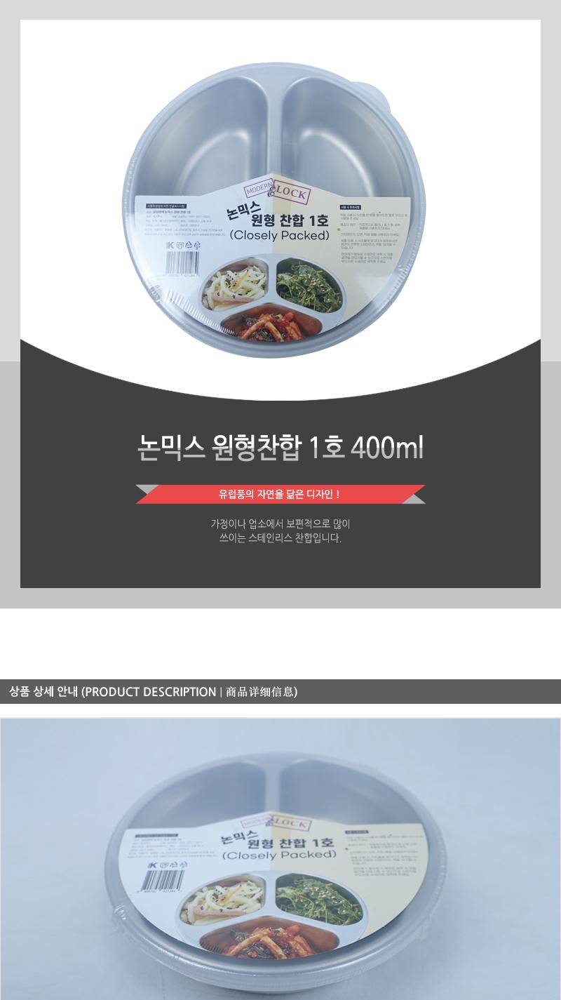 논믹스 원형찬합 1호 400ml 원형찬합 반찬통 원형반찬통 반찬찬합 칸막이찬합 칸나눔찬합 칸나눔반찬통 원형밀폐용기 주방찬합 나들이찬합