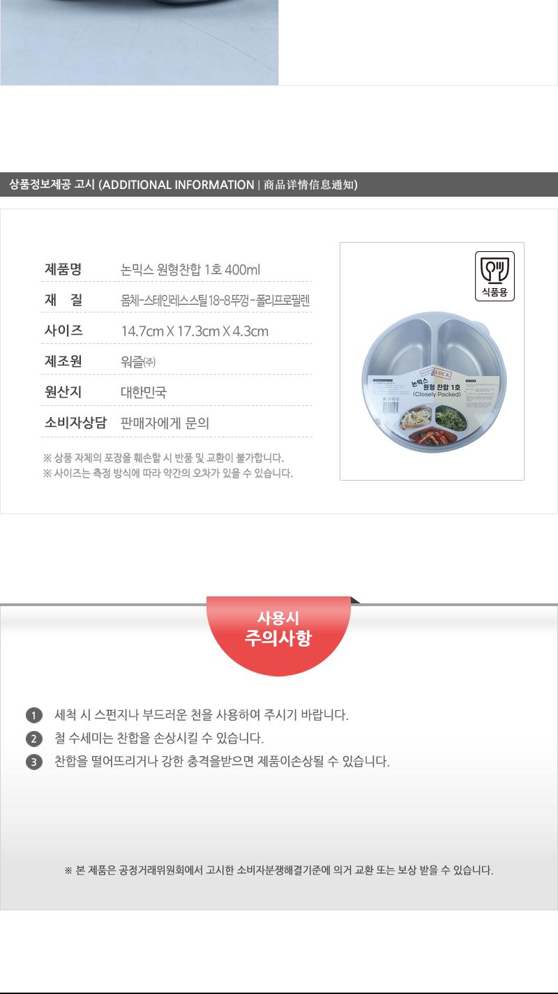 논믹스 원형찬합 1호 400ml 원형찬합 반찬통 원형반찬통 반찬찬합 칸막이찬합 칸나눔찬합 칸나눔반찬통 원형밀폐용기 주방찬합 나들이찬합