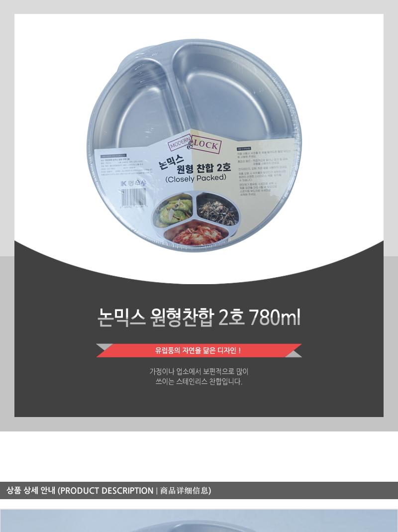 논믹스 원형찬합 2호 780ml 원형찬합 반찬통 원형반찬통 반찬찬합 칸막이찬합 칸나눔찬합 칸나눔반찬통 원형밀폐용기 주방찬합 나들이찬합