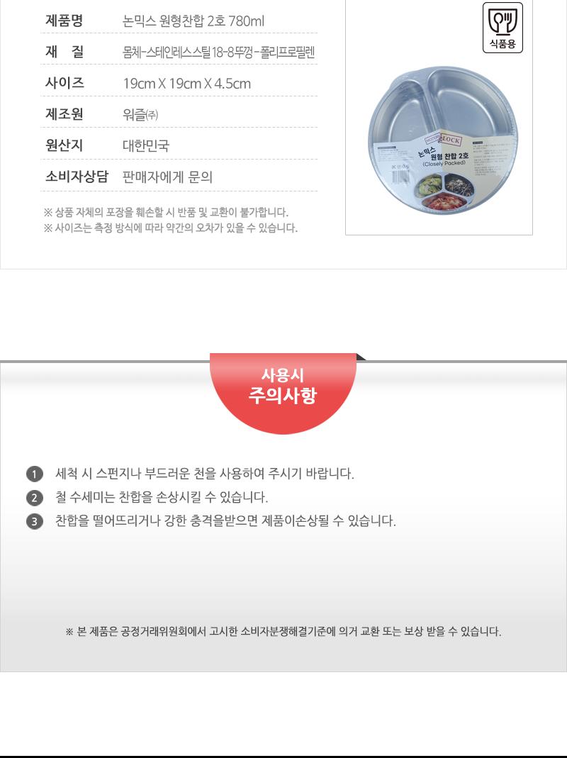 논믹스 원형찬합 2호 780ml 원형찬합 반찬통 원형반찬통 반찬찬합 칸막이찬합 칸나눔찬합 칸나눔반찬통 원형밀폐용기 주방찬합 나들이찬합