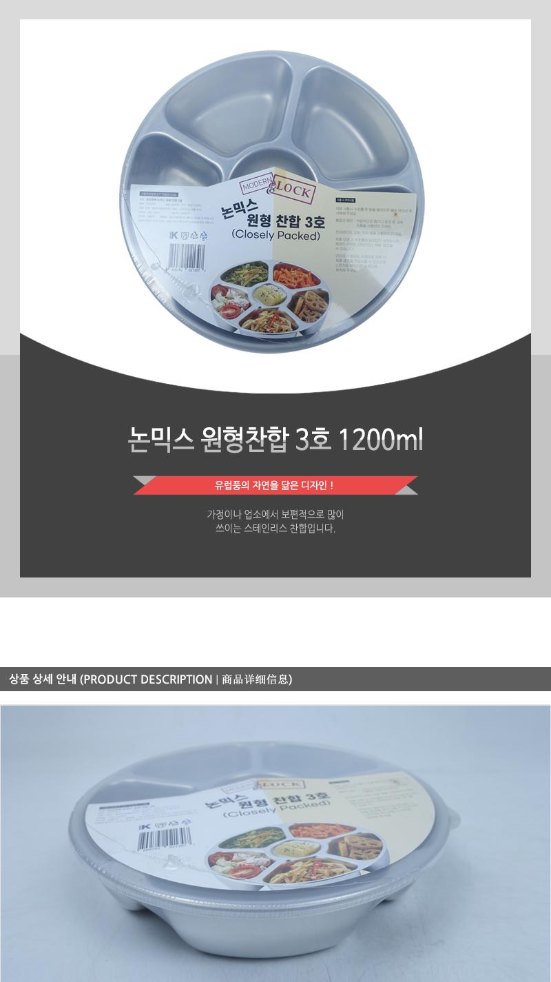 논믹스 원형찬합 3호 1200ml 원형찬합 반찬통 원형반찬통 반찬찬합 칸막이찬합 칸나눔찬합 칸나눔반찬통 원형밀폐용기 주방찬합 나들이찬합