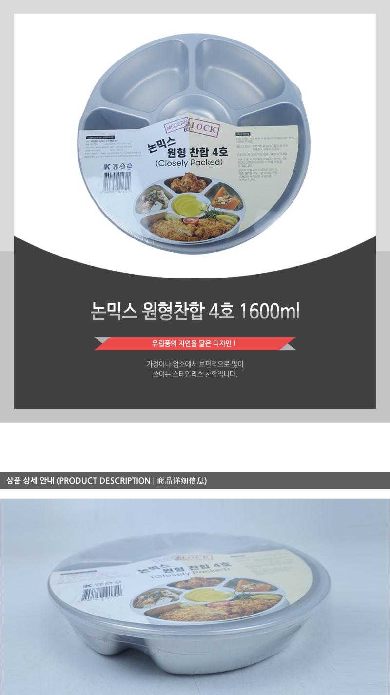 논믹스 원형찬합 4호 1600ml 원형찬합 반찬통 원형반찬통 반찬찬합 칸막이찬합 칸나눔찬합 칸나눔반찬통 원형밀폐용기 주방찬합 나들이찬합