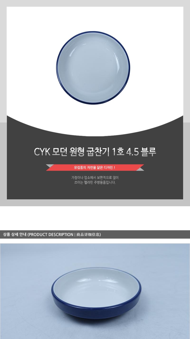 CYK 모던 원형 굽찬기 1호 4.5 블루 식기 찬기 접시 앞접시 반찬접시 식당접시 식당찬기 가게접시 업소용접시 업소용찬기 원형접시 반찬그릇