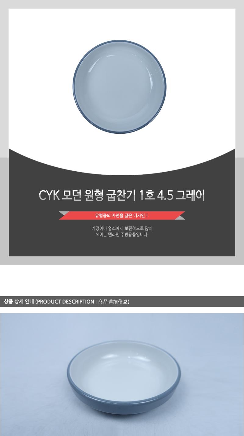 CYK 모던 원형 굽찬기 1호 4.5 그레이 식기 찬기 접시 앞접시 반찬접시 식당접시 식당찬기 가게접시 업소용접시 업소용찬기 원형접시 반찬그릇