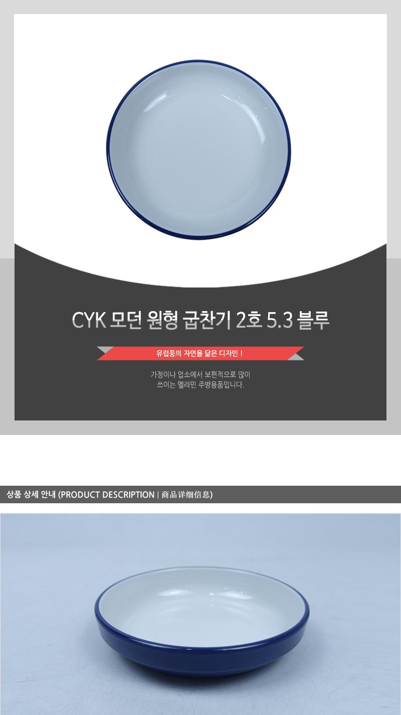 CYK 모던 원형 굽찬기 2호 5.3 블루 식기 찬기 접시 앞접시 반찬접시 식당접시 식당찬기 가게접시 업소용접시 업소용찬기 원형접시 반찬그릇