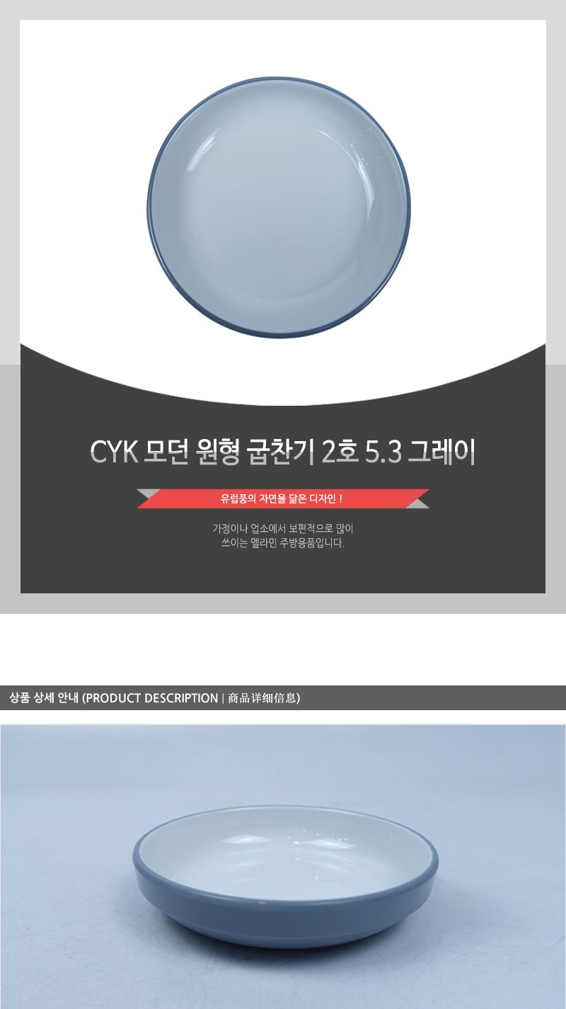 CYK 모던 원형 굽찬기 2호 5.3 그레이 식기 찬기 접시 앞접시 반찬접시 식당접시 식당찬기 가게접시 업소용접시 업소용찬기 원형접시 반찬그릇