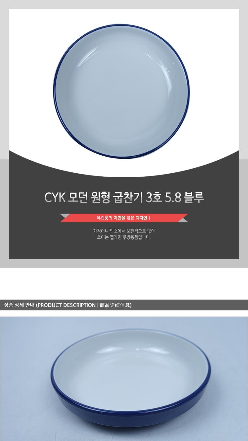 CYK 모던 원형 굽찬기 3호 5.8 블루 식기 찬기 접시 앞접시 반찬접시 식당접시 식당찬기 가게접시 업소용접시 업소용찬기 원형접시 반찬그릇