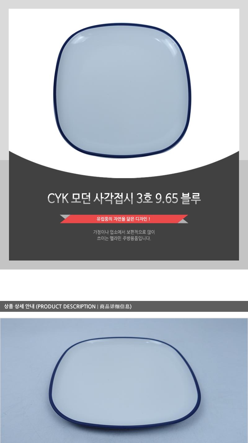CYK 모던 사각접시 3호 9.65 블루 접시 반찬접시 디자인접시 사각접시 식당접시 주방접시 가게접시 업소용접시 가정용접시