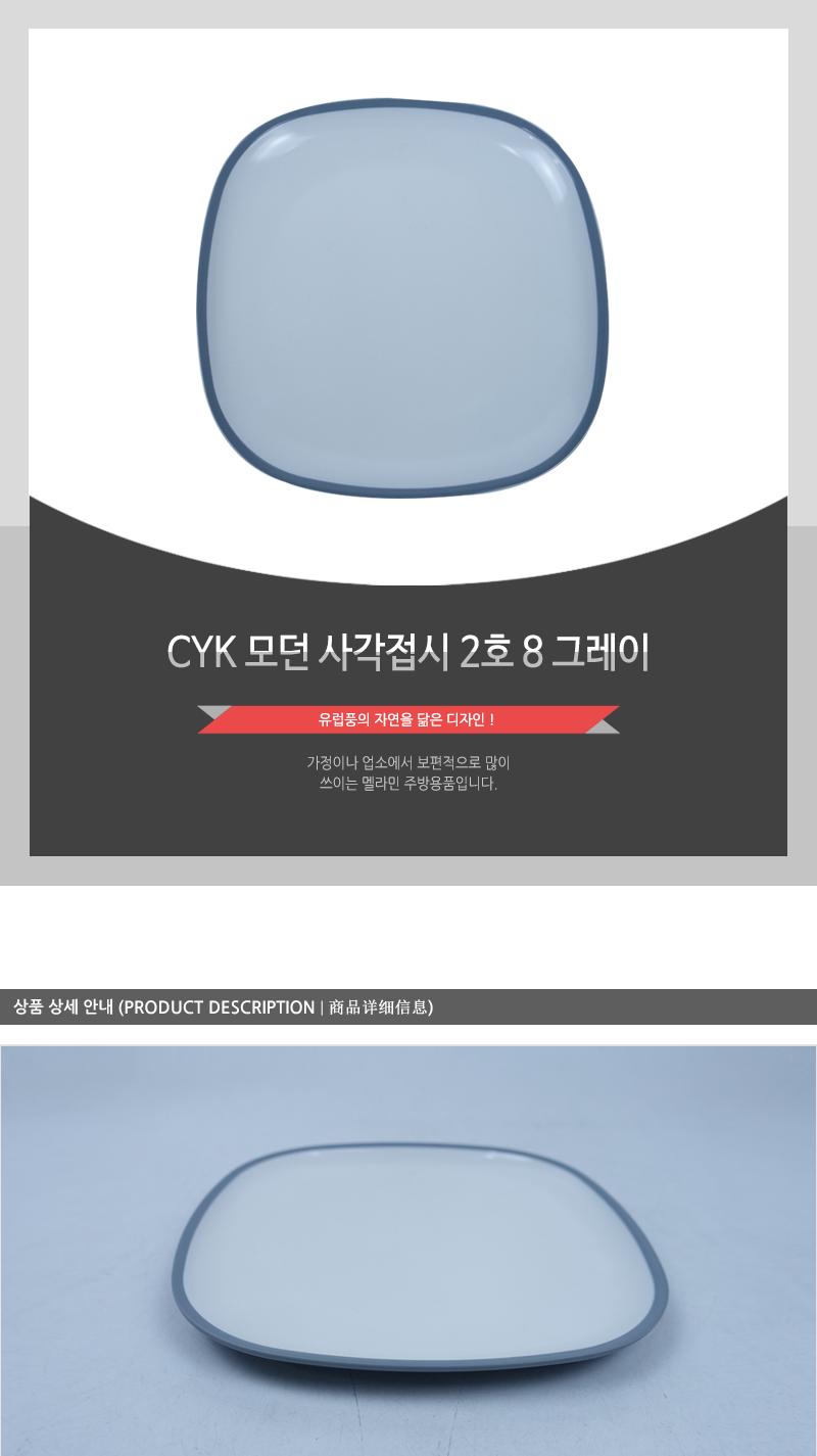 CYK 모던 사각접시 2호 8 그레이 접시 반찬접시 디자인접시 사각접시 식당접시 주방접시 가게접시 업소용접시 가정용접시