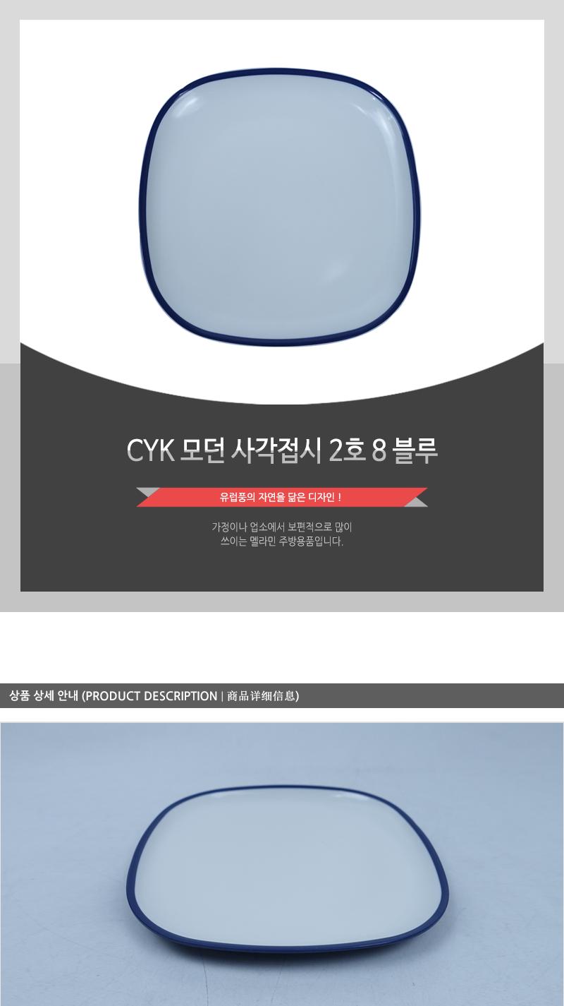 CYK 모던 사각접시 2호 8 블루 접시 반찬접시 디자인접시 사각접시 식당접시 주방접시 가게접시 업소용접시 가정용접시