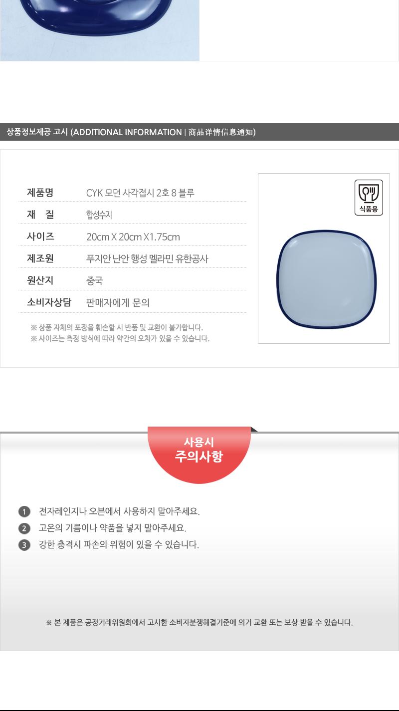 CYK 모던 사각접시 2호 8 블루 접시 반찬접시 디자인접시 사각접시 식당접시 주방접시 가게접시 업소용접시 가정용접시