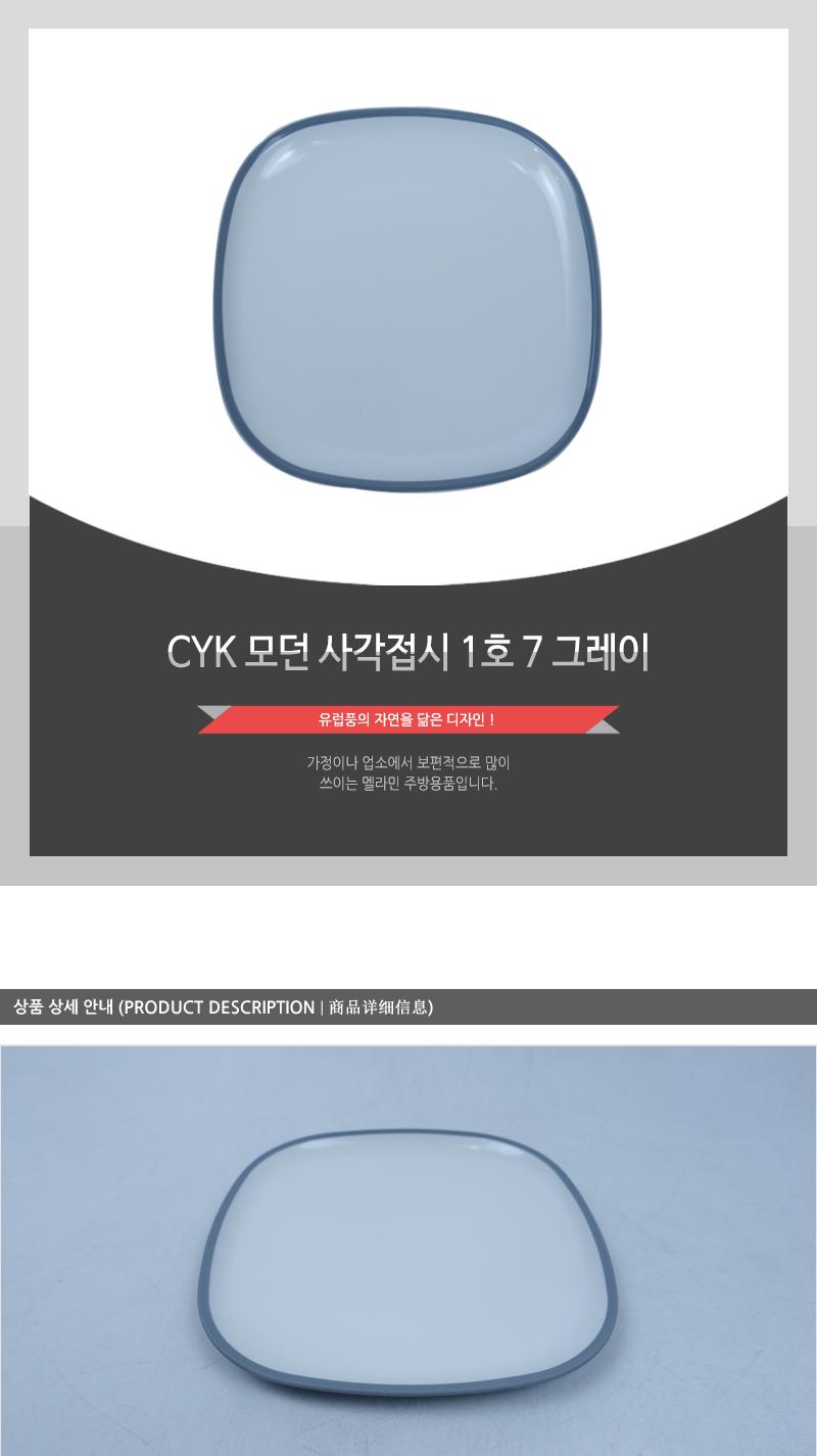 CYK 모던 사각접시 1호 7 그레이 접시 반찬접시 디자인접시 사각접시 식당접시 주방접시 가게접시 업소용접시 가정용접시