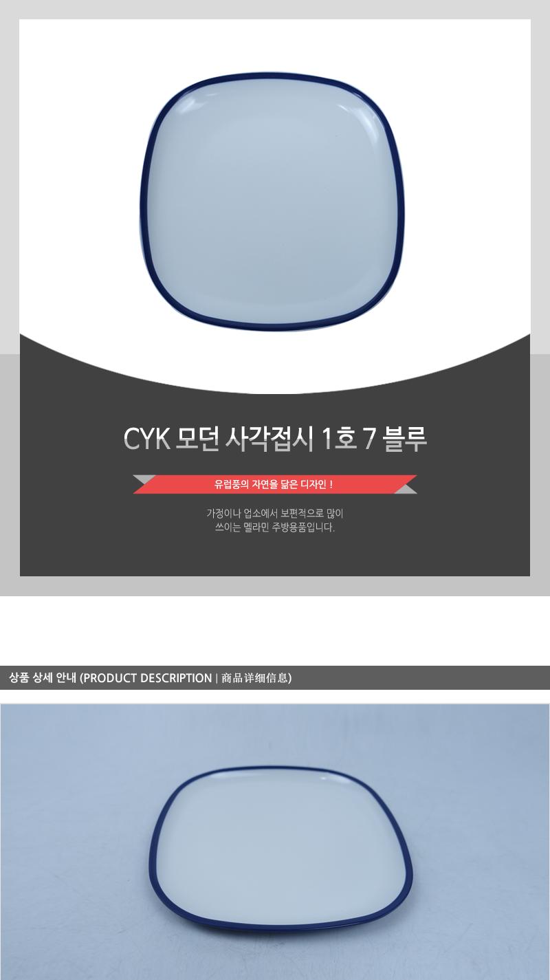 CYK 모던 사각접시 1호 7 블루 접시 반찬접시 디자인접시 사각접시 식당접시 주방접시 가게접시 업소용접시 가정용접시